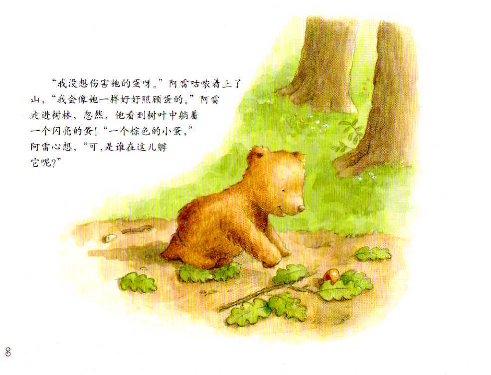小熊孵蛋 (09),绘本,绘本故事,绘本阅读,故事书,童书,图画书,课外阅读